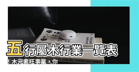 五行屬木的工作|【屬木工作】五行相生事業旺：適合屬木工作者的行業。